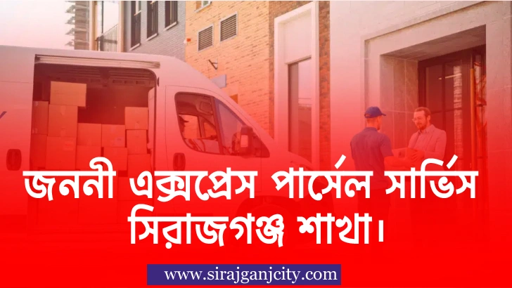 জননী এক্সপ্রেস পার্সেল সার্ভিস সিরাজগঞ্জ শাখা।